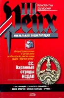 Константин Залесский СС. Охранные отряды НСДАП 5-699-06944-5