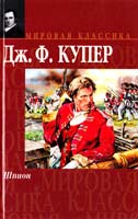 Купер Джеймс Фенимор Шпион 5-17-005796-2