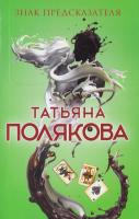 Полякова Татьяна Знак предсказателя 978-5-699-95429-2