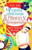 Укладач С. А. Мірошниченко Чудова енциклопедія дівочих премудростей 978-966-481-244-0, 978-966-481-062-0