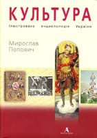 Попович Мирослав Культура: Ілюстрована енциклопедія України 978-966-8137-61-7