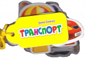 Сонечко Ірина Про все у світі. Транспорт 978-9-6674-8156-8