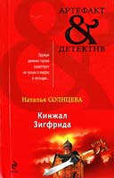 Солнцева Наталья Кинжал Зигфрида 978-5-699-52474-7