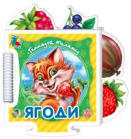 Меламед Геннадій Ягоди. (книга-пазл) 978-966-313-874-9