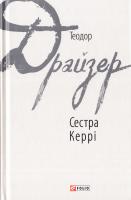 Драйзер Теодор Сестра Керрі 978-966-03-7765-3
