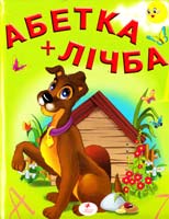 Верховень В. М., Возіянов М. К. Абетка + Лічба. Вірші 978-966-352-663-8
