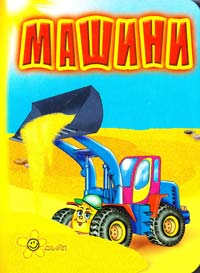 Машини (картонка)