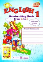 Вітушинська Н. І., Косован О. Я. English 1. Handwriting Book. Зошит для письма з англійської мови для 1-го класу (допідручникаО. Д. Карп’юк). Друковані літери 978-966-07-2174-6