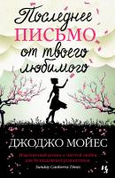 Мойес Джоджо Последнее письмо от твоего любимого 978-5-389-05158-4