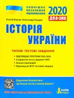 Віталій Власов, Олександр Панарін Історія України. Типові тестові завдання. ДПА + ЗНО 2020 978-966-945-046-3