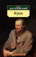 Федор Достоевский Игрок 978-5-395-00074-3