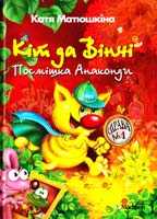 Матюшкіна Катя Кіт да Вінчі. Посмішка Анаконди 978-617-7200-66-5