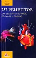 Авт.-сост. Ярослава Васильева 757 рецептов для здоровья суставов, сосудов и сердца 978-617-570-352-6