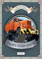 Книга транспорта 978-617-7307-95-1