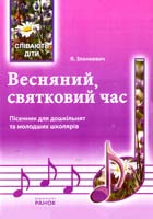 Злонкевич Я. Весняний святковий час: пісенник для дітей дошкільного та молодшого шкільного віку 978-617-540-335-8