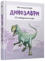 Динозаври. 50 найвідоміших видів: міні-енциклопедія 978-617-538-297-4