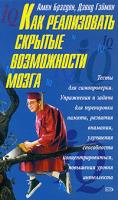 Аллен Брэгдон, Дэвид Геймон Как реализовать скрытые возможности мозга 5-699-10052-0