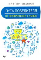 Шейнов В. Путь победителя. От неуверенности к успеху 978-5-4461-0356-0