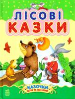 Лісові казки 978-617-09-2421-6
