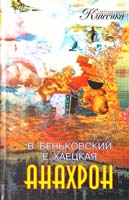 Беньковский В., Хаецкая Е. Анахрон 5-88215-842-7