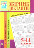 Перейма Людмила Збірник диктантів з української мови. 5-11 класи 978-966-10-1943-9