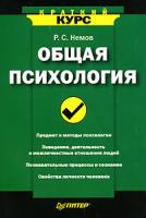 Р. С. Немов Общая психология 978-5-469-00944-3