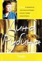 Рубина Дина Туман 978-5-699-52145-6