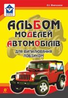 Вовчишин Олег Іванович Альбом моделей автомобілів для випилювання лобзиком 978-966-10-5113-2