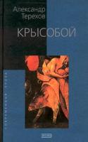 Александр Терехов Крысобой 5-04-007514-6