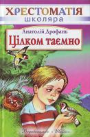 Дрофань А. Цілком таємно. 966-661-792-7