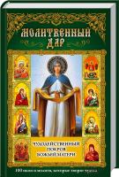 Михалицын Павел Молитвенный дар. Чудодейственный покров Божьей Матери 978-617-12-0437-9