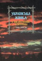 Упорядник Мудра Н. Українська жінка у визвольній боротьбі 1940-1950 рр. Біографічний довідник. Випуск 2 966-603-457-3