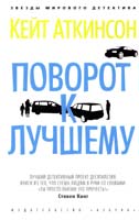 Аткинсон Кейт Поворот к лучшему 978-5-389-07148-3