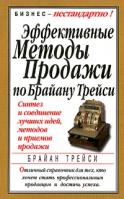 Брайан Трейси Эффективные методы продажи по Брайану Трейси 985-438-537-х, 0-684-82474-4, 985-438-820-4