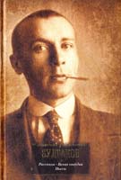 Булгаков Михаил Рассказы. Белая гвардия. Пьесы 978-5-17-074368-1