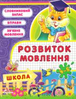 Літвіненко Тетяна Розвиток мовлення. 4-5 рокiв 978-617-594-954-2