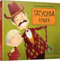 Вакуленко-К. Володимир Татусева книга 978-617-679-055-6