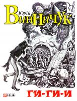 Винничук Юрий Ги-ги-и 978-966-03-7118-7