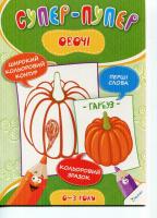 Тумко Ірина Овочі 978-617-690-066-5