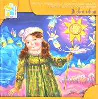 Лущевська Оксана, Вздульська Валентина, Шапіро Гавріела, Живка Зоряна Різдвяні повісті 978-966-465-263-3