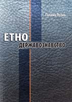 Лозко Галина Етнодержавознавство. Філософсько-теоретичний вимір: курс лекцій 978-966-634-658-5