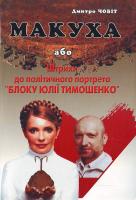 Д. Чобіт. Макуха, або Штрихи до політичного портрета ''Блоку Юлії Тимошенко'' 966-7544-50-8