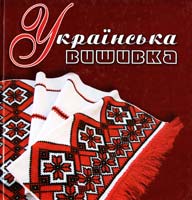 Упорядник Р. В. Захарчук-Чугай Українська вишивка 978-966-8386-09-1