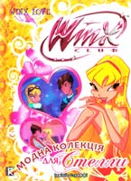 Страффі Іджініо Модна колекція для Стелли. Клуб Winx