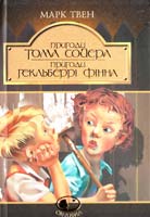 Твен Марк Пригоди Тома Сойера. Пригоди Гекльберрі Фінна 966-692-471-4