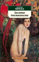 Фрейд Зигмунд Заклятие девственности 978-5-389-03763-2