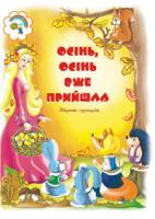 Паронова Віра Іванівна, Шевченко Наталя Миколаївна Осінь,осінь вже прийшла.Збірник сценаріїв для дітей дошкільного і молодшого шкільного віку. 966-692-235-5