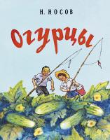 Носов Николай Огурцы (Рисунки И. Семенова) 978-5-389-11098-4