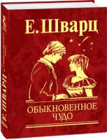 Шварц Евгений Обыкновенное чудо 978-966-03-4197-5