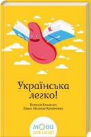 Клименко Наталія, Мельник-Крисаченко Павло Українська легко! 978-617-12-1478-1